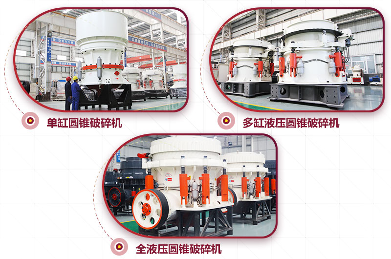 圓錐式破碎機(jī)，高硬度物料中細(xì)碎力度強(qiáng)